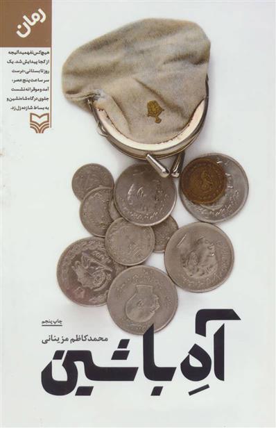 آه با شین