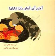 آهای آن، آهای مان! نباران!