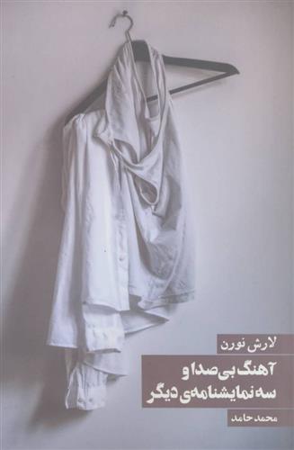 آهنگ بی صدا