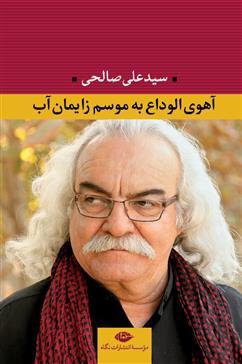 آهوی الوداع به موسم زایمان آب