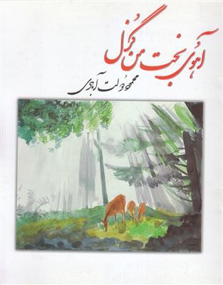 آهوی بخت من گزل