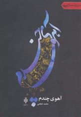 آهوی چندم