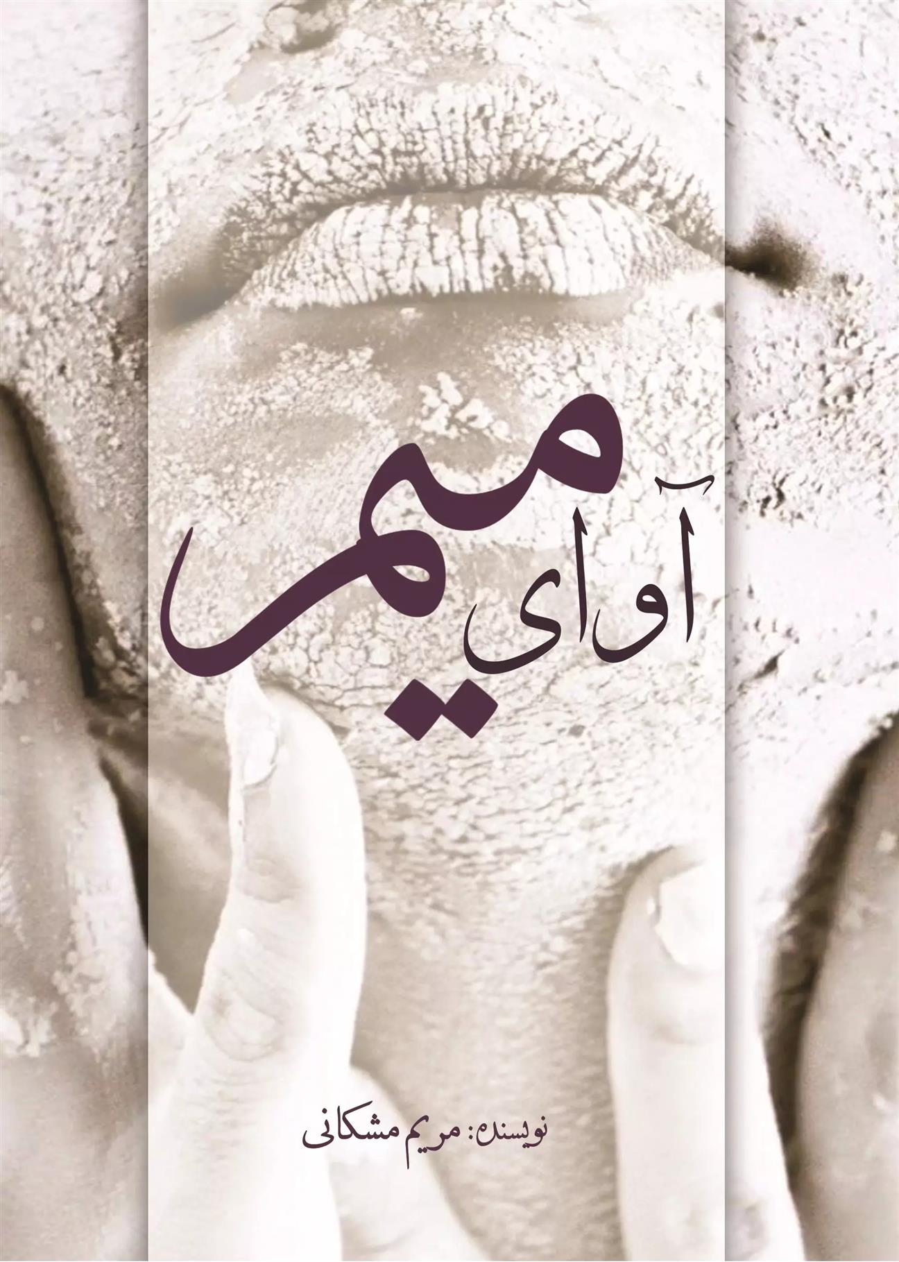 آوای میم