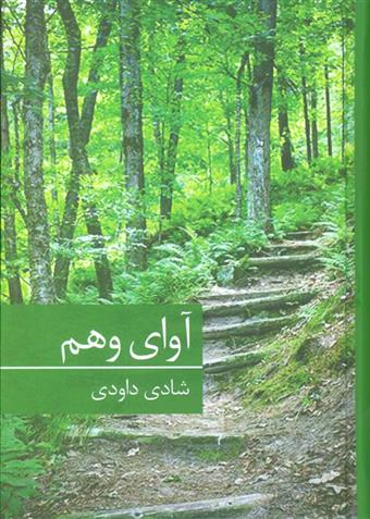 آوای وهم
