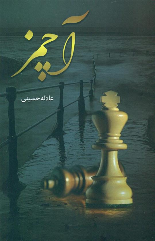 آچمز
