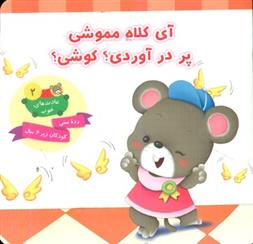 آی کلاه مموشی پر در آوردی؟ کوشی؟