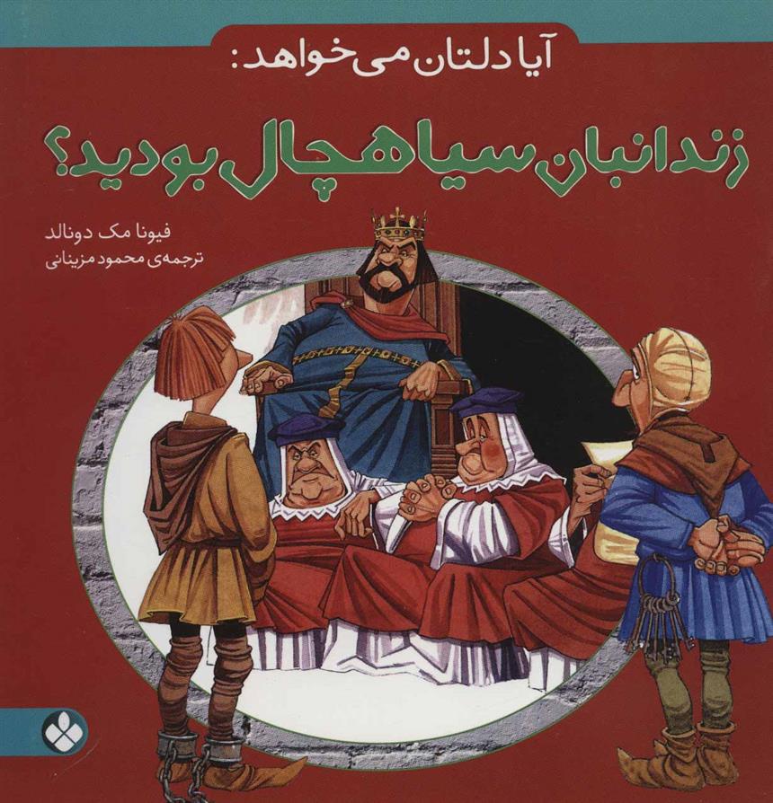 آیا دلتان می خواهد زندانبان سیاهچال بودید؟