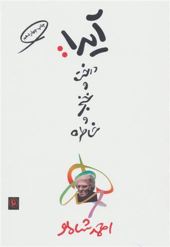 آیدا درخت و خنجر و خاطره