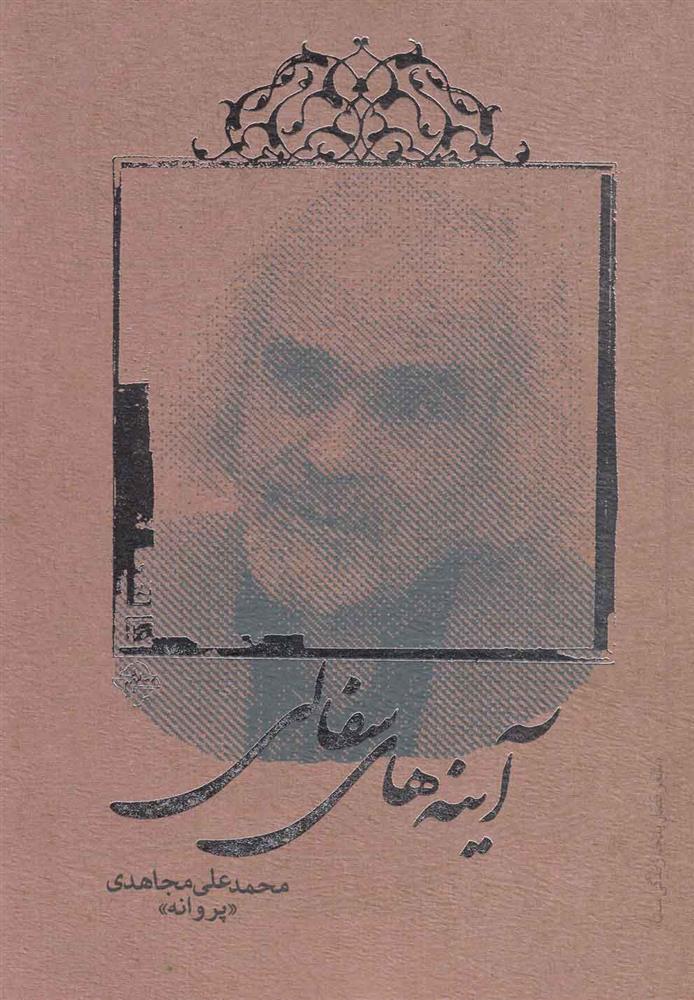 آینه های سفالی