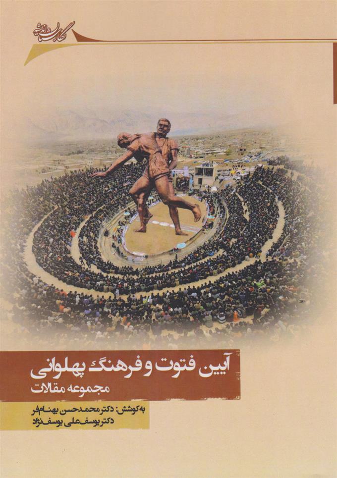 کتاب آیین فتوت و فرهنگ پهلوانی