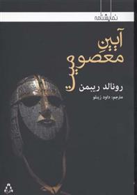 آیین معصومیت