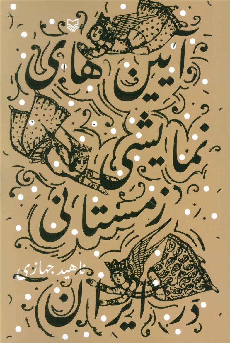 آیین های نمایشی زمستانی در ایران