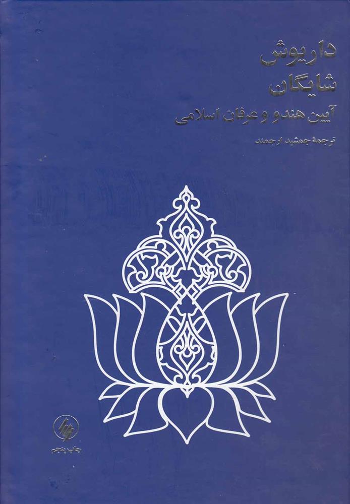 آیین هندو و عرفان اسلامی (وزیری)
