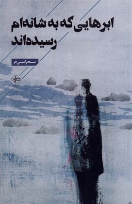 ابرهایی که به شانه ام رسیده اند