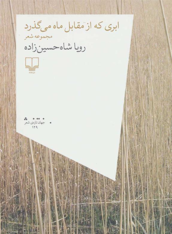 ابری که از مقابل ماه می گذرد
