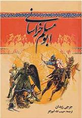 ابومسلم خراسانی