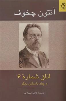 اتاق شماره 6 و چند داستان دیگر