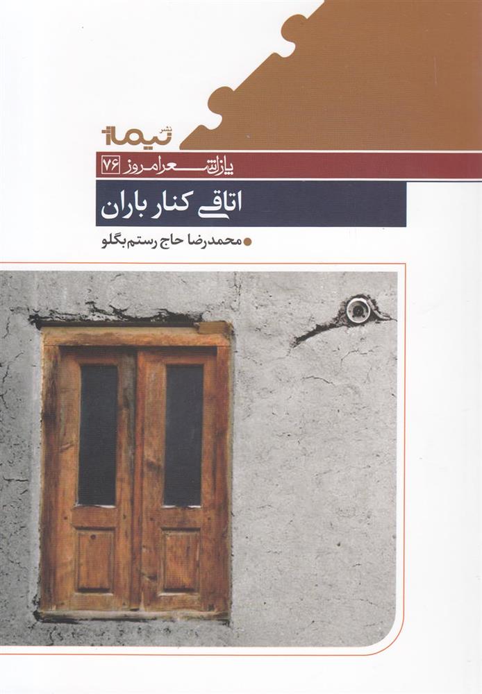 اتاقی کنار باران