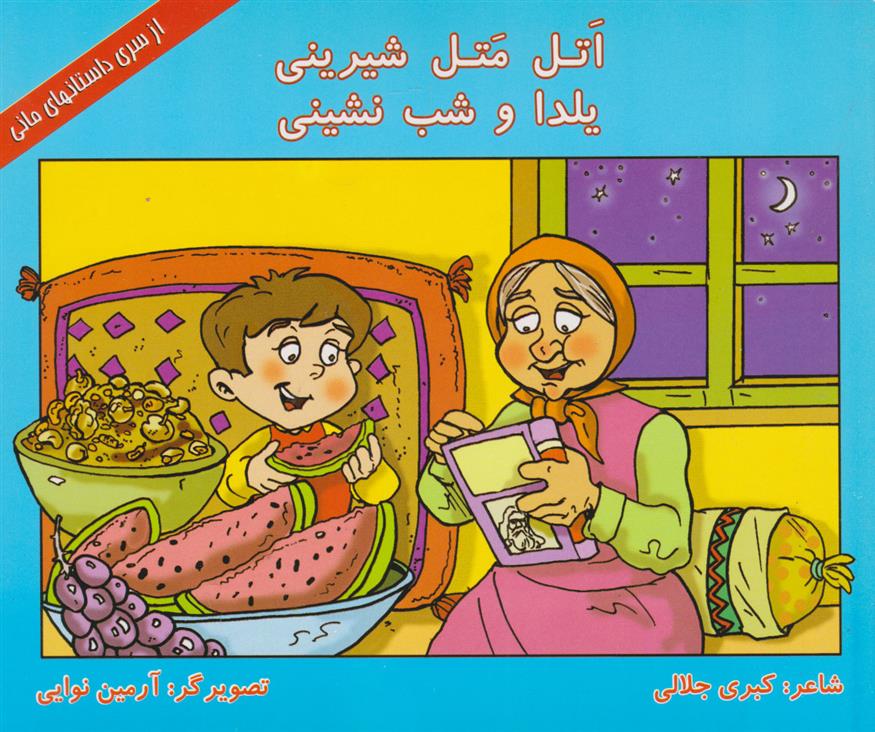 اتل متل شیرینی، یلدا و شب نشینی