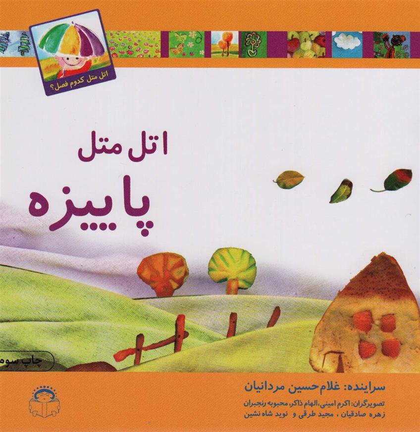 اتل متل پاییزه