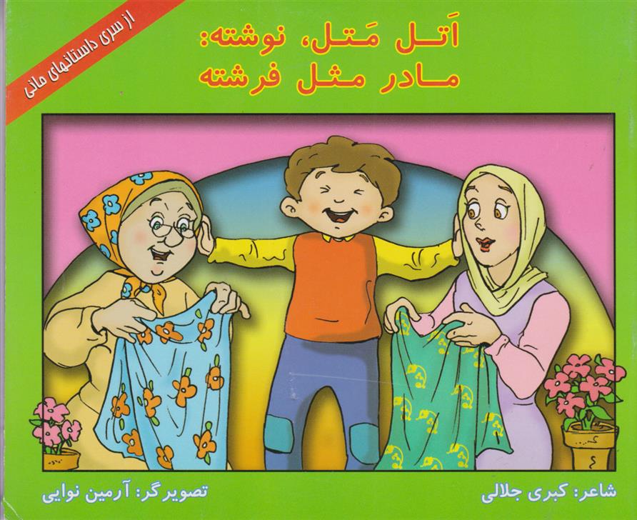 اتل متل، نوشته: مادر مثل فرشته