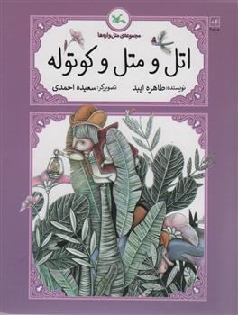 اتل و متل و کوتوله