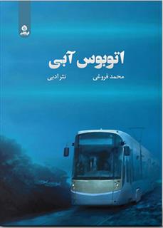 اتوبوس آبی
