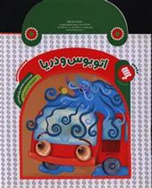 اتوبوس و دریا