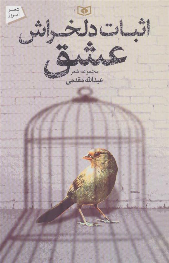 اثبات دلخراش عشق