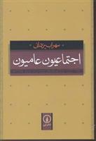 اجتماعیون عامیون