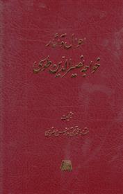 احوال و آثار خواجه نصیرالدین طوسی