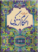 احکام زندگی