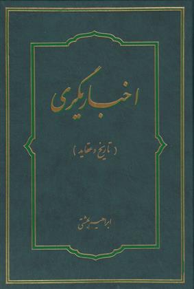 اخباریگری