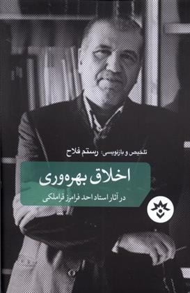 اخلاق بهره‏ وری