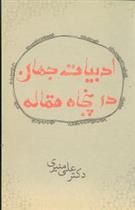 ادبیات جهان در پنجاه مقاله