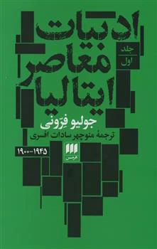 ادبیات معاصر ایتالیا