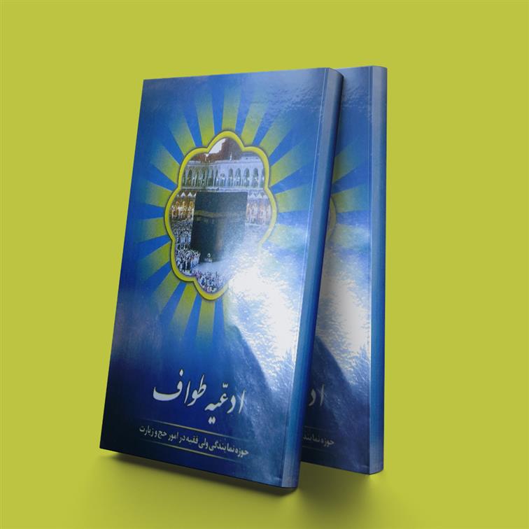 ادعیه طواف