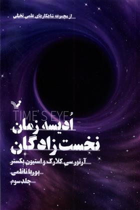 ادیسه زمان 3