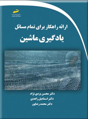 ارائه راهکار برای تمام مسائل یادگیری ماشین