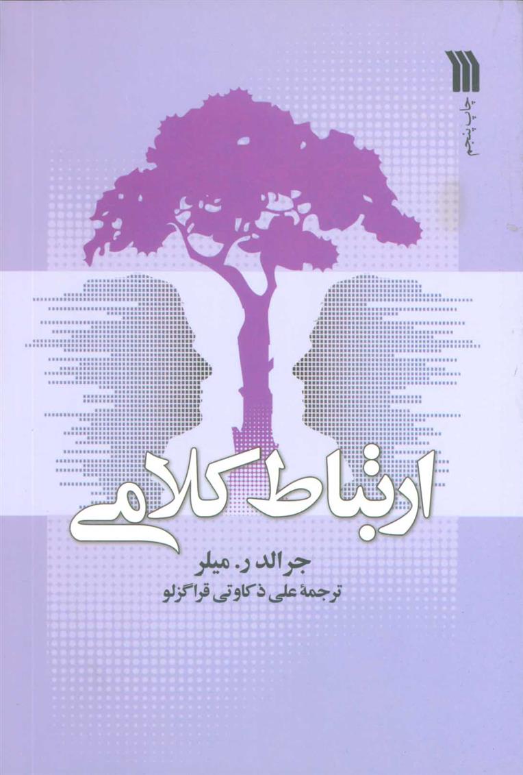 ارتباط کلامی