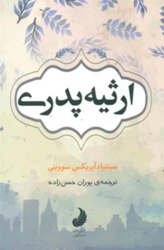 ارثیه پدری