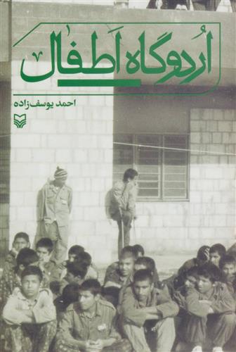 اردوگاه اطفال