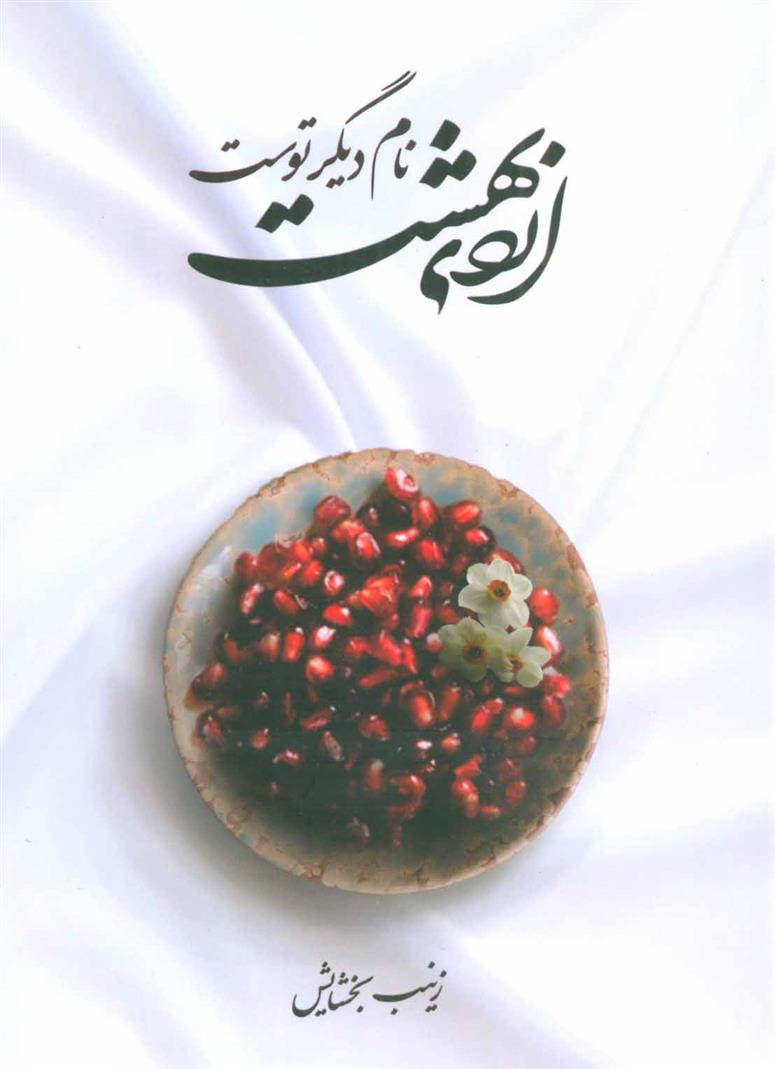 اردی بهشت نام دیگر توست