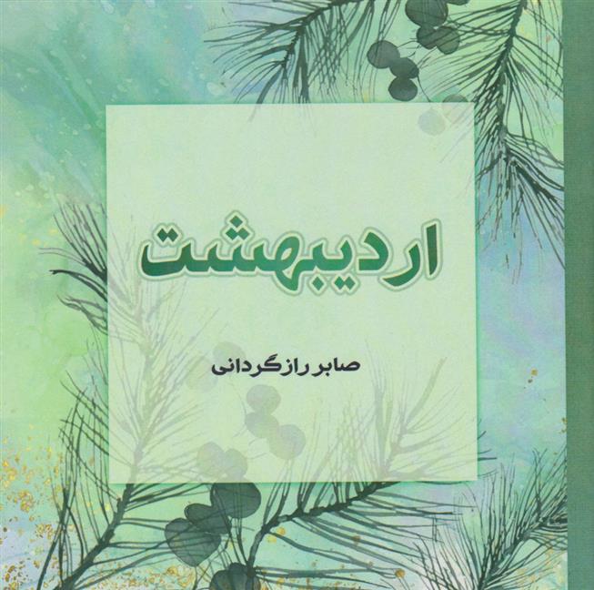 اردیبهشت
