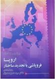اروپا فروپاشی یا تجدید ساختار
