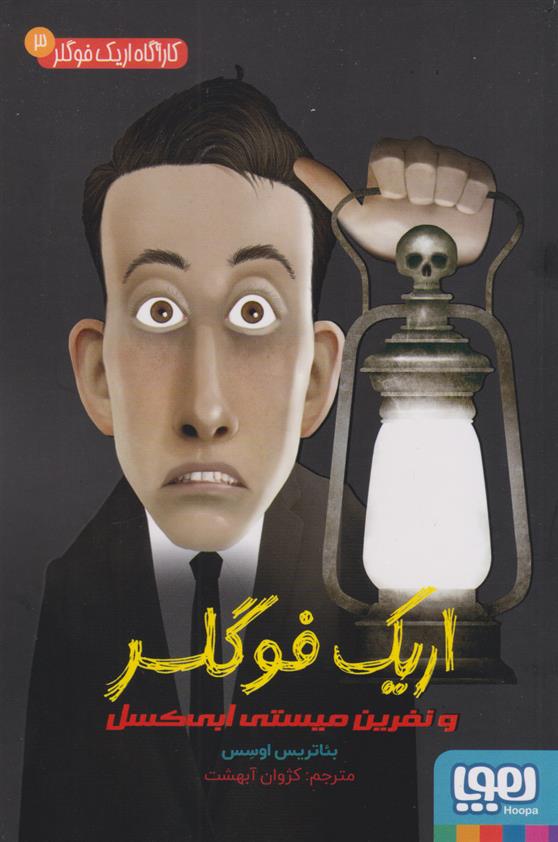 اریک فوگلر و نفرین میستی ابی کسل