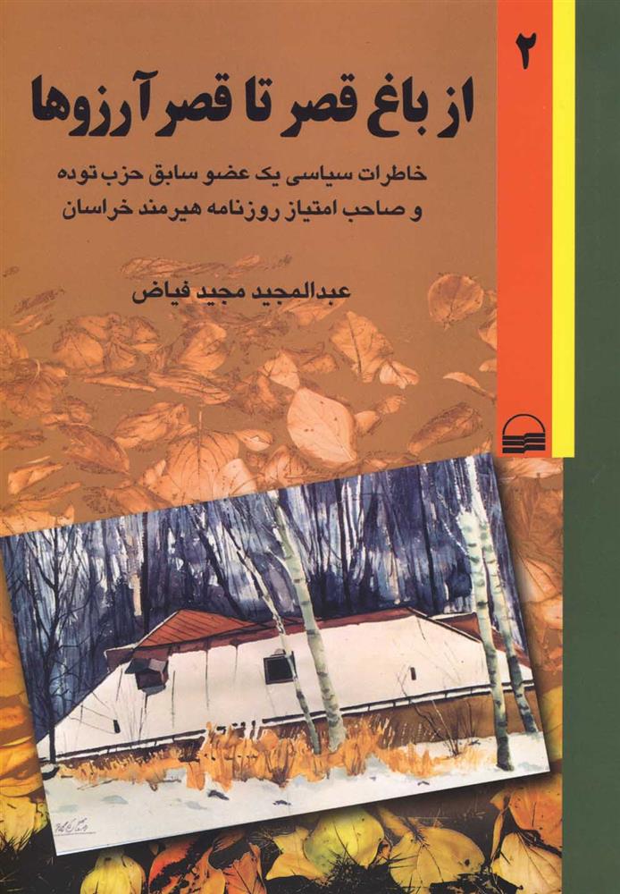 از باغ قصر تا قصر آرزوها
