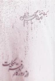 از روزگار رفته حکایت