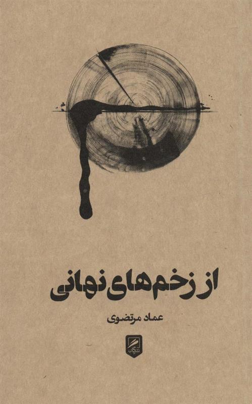 از زخم های نهانی