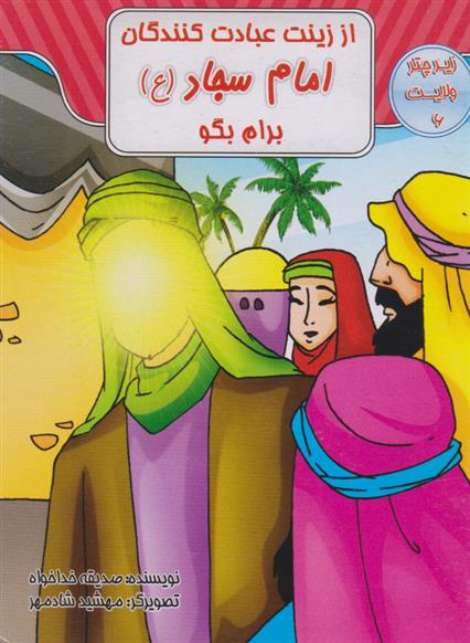 از زینت عبادت کنندگان امام سجاد (ع) برام بگو